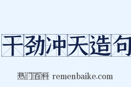 干劲冲天造句是什么意思的图片